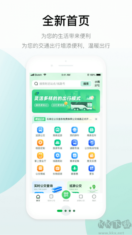 石家莊智慧公交官方APP v2.0.0