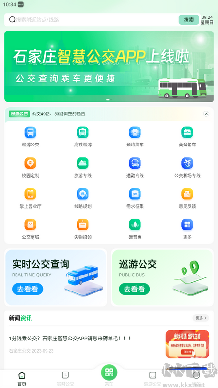 石家莊智慧公交官方APP v2.0.0