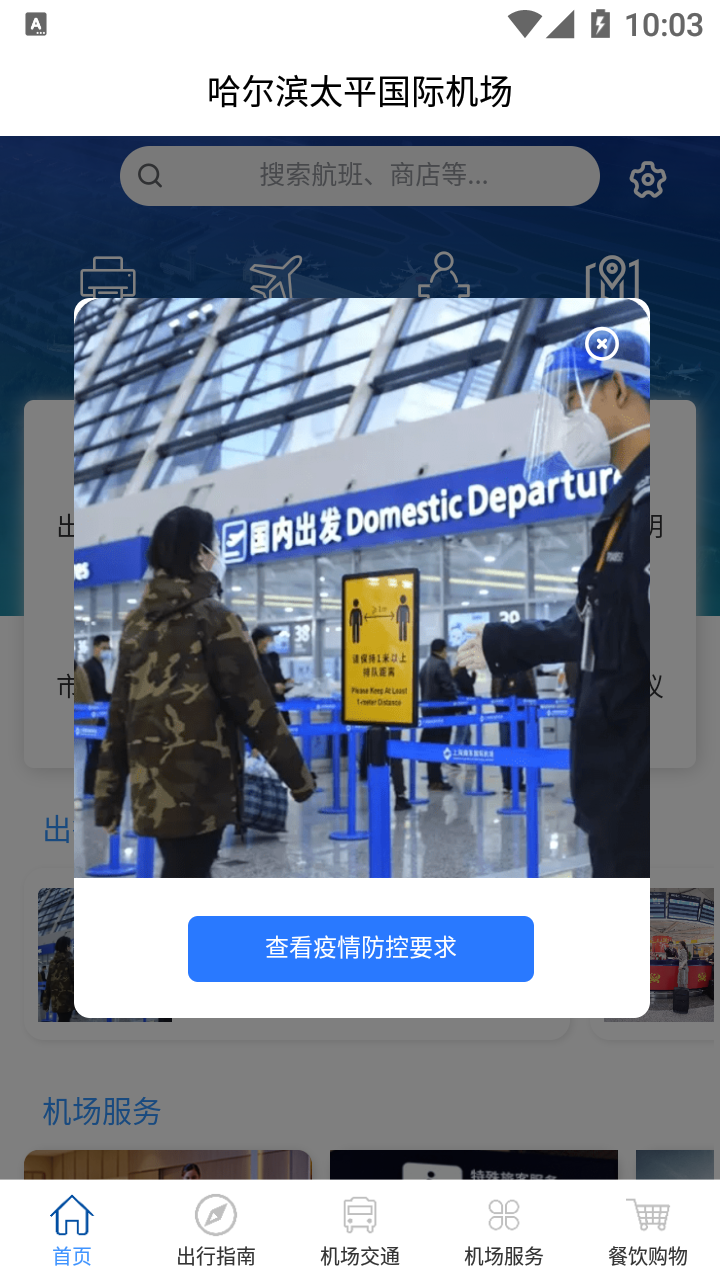 哈爾濱太平國(guó)際機(jī)場(chǎng)官方APP