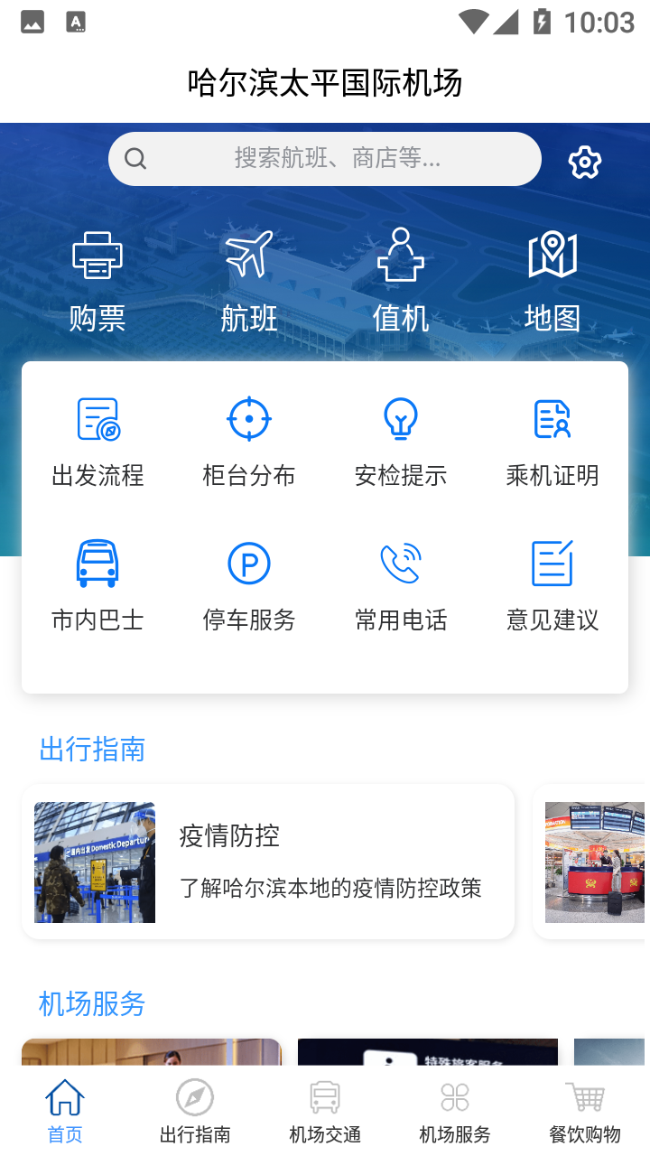 哈爾濱太平國(guó)際機(jī)場(chǎng)官方APP