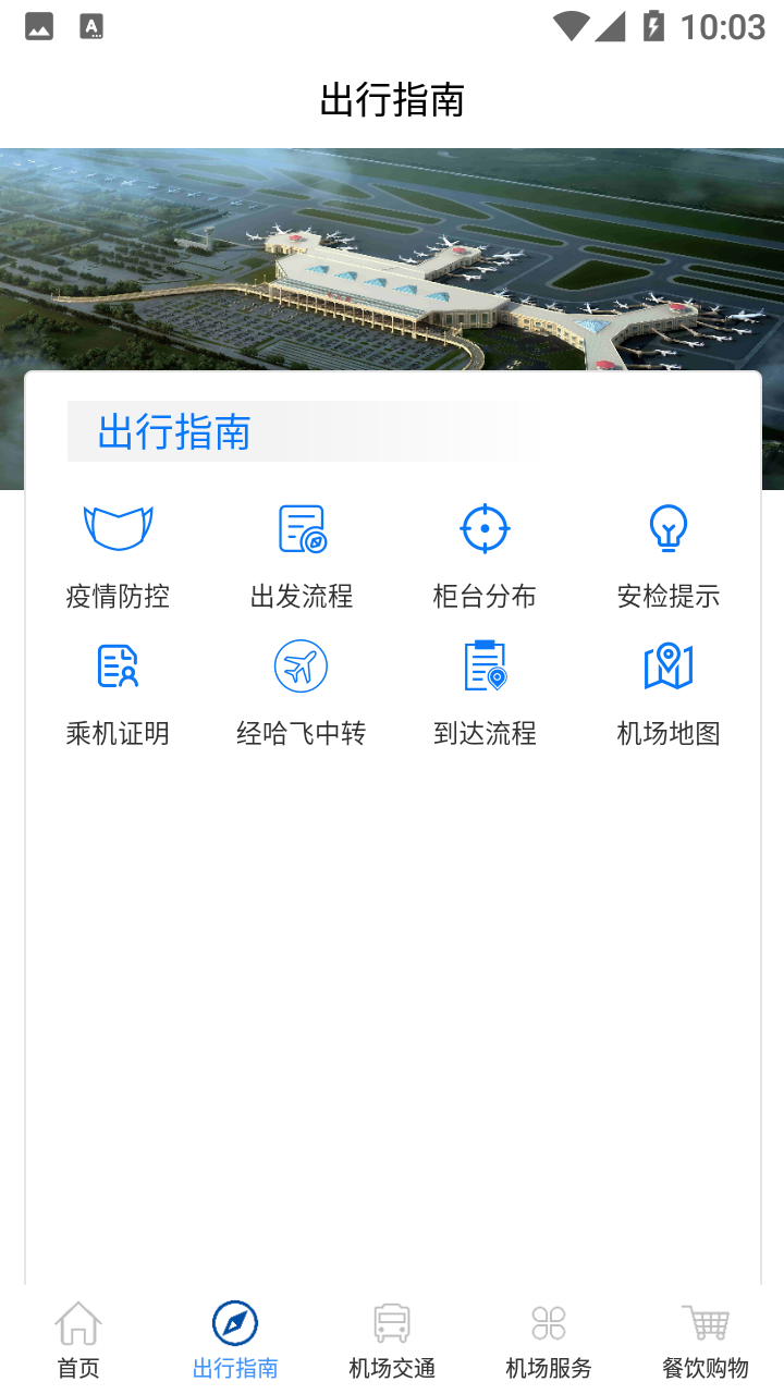 哈爾濱太平國(guó)際機(jī)場(chǎng)官方APP