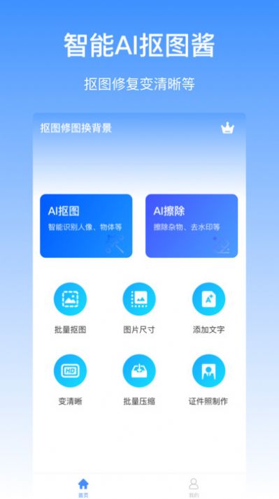摳圖醬無(wú)廣告版 v1.0