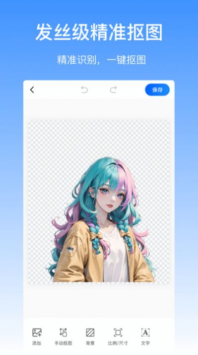 摳圖醬無(wú)廣告版 v1.0