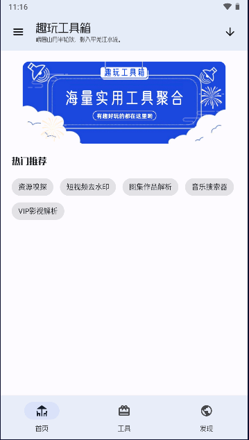 趣玩工具箱應用程序最新版本