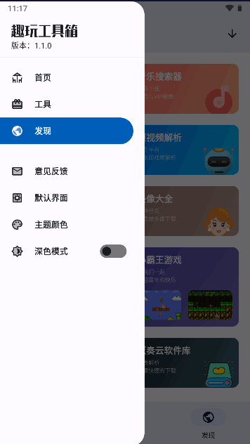 趣玩工具箱應用程序最新版本