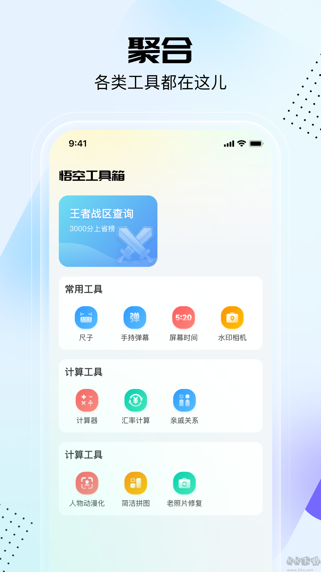 悟空工具箱 2023 破解版 v2.0.9.01