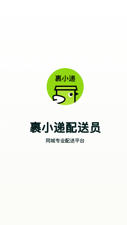 裹小遞配送員指南