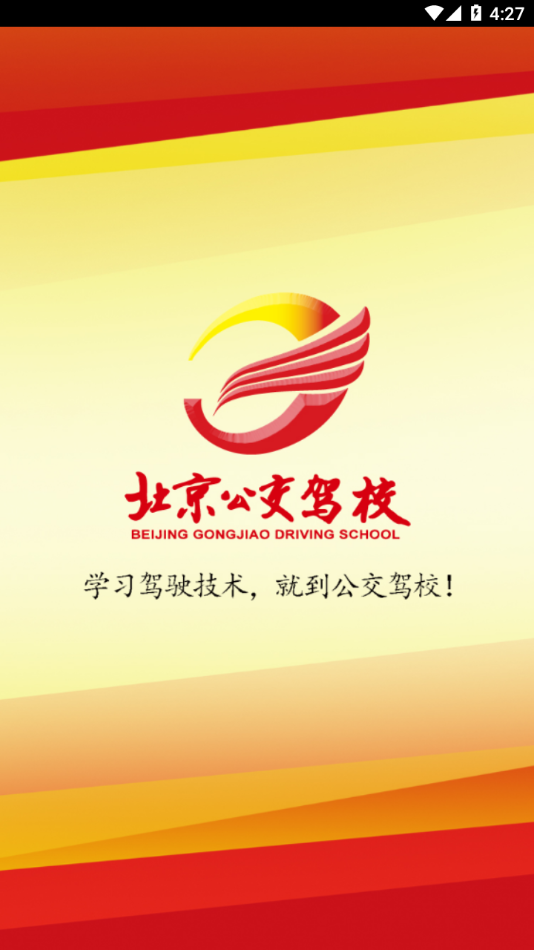 北京公交駕校官方APP