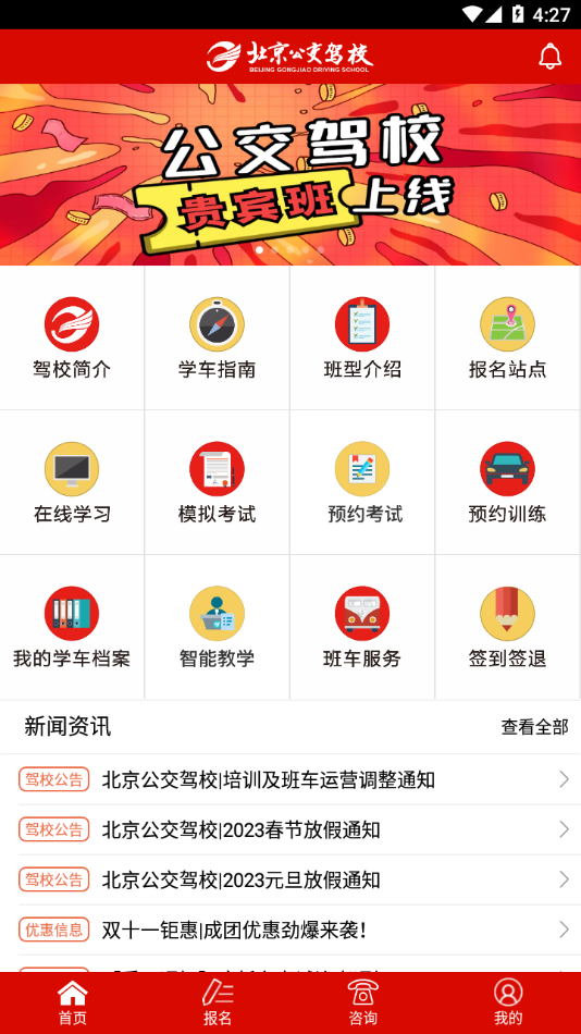 北京公交駕校官方APP