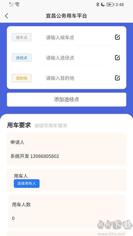 智能公務出行APP 1.5.8
