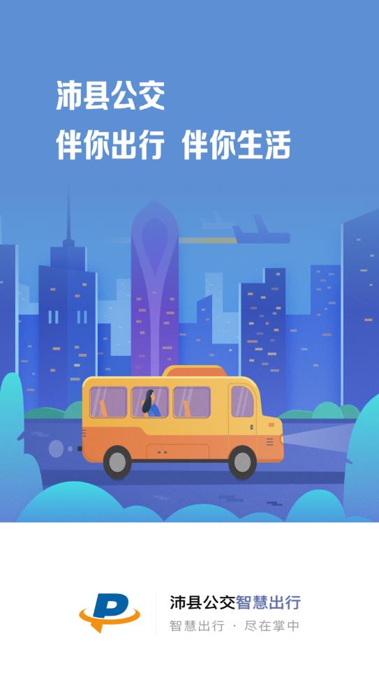 沛縣公交APP最新版本