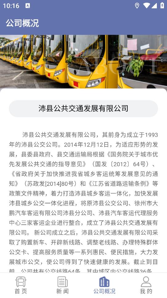 沛縣公交APP最新版本