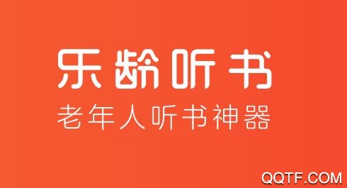 樂(lè)齡聽(tīng)書