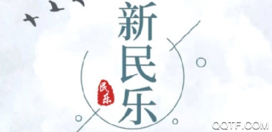 新民樂