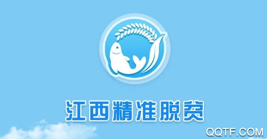 江西精準扶貧(原精準脫貧)app官方版