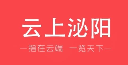 云上泌陽(yáng)客戶(hù)端
