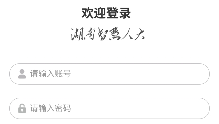 湖南智慧人大app官方版