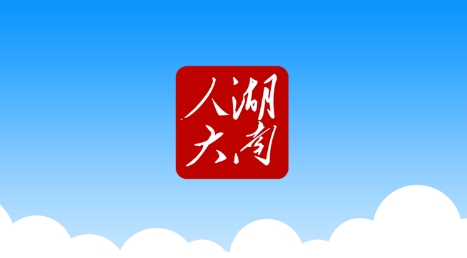 湖南智慧人大app官方版