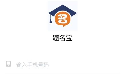 題名寶手機(jī)應(yīng)用