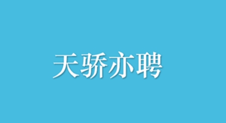 天驕亦聘app最新版