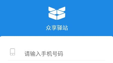 眾享驛站倉庫端
