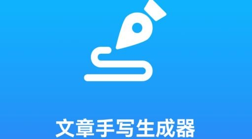 文章手寫生成器手機版