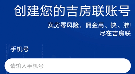 吉房聯(lián)app官方版