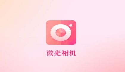 微光相機官方版
