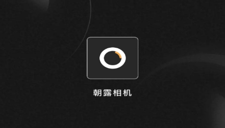 朝露相機app最新版