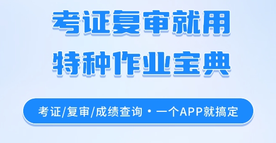 特種作業(yè)寶典app官方版