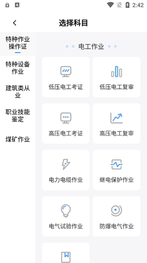 特種作業(yè)寶典app官方版