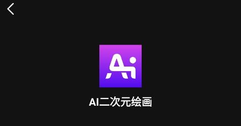 AI二次元繪畫生成器