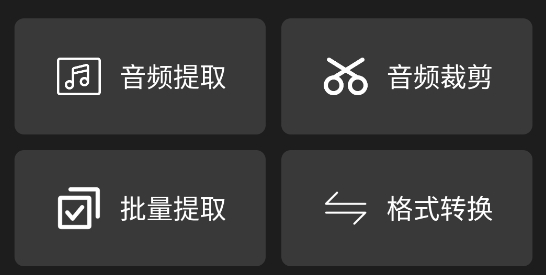 智選音頻提取器app正式版
