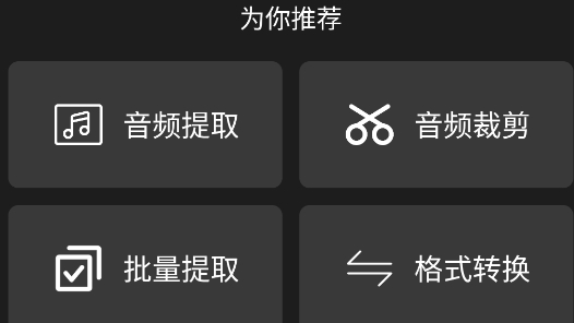 智選音頻提取器app正式版