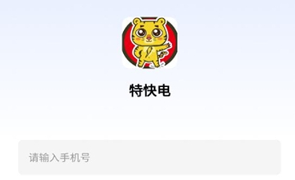 特快電app最新版