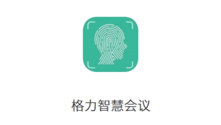 格力智慧會(huì)議app安卓版