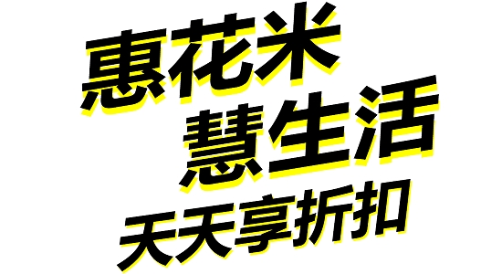 惠花米app官方版