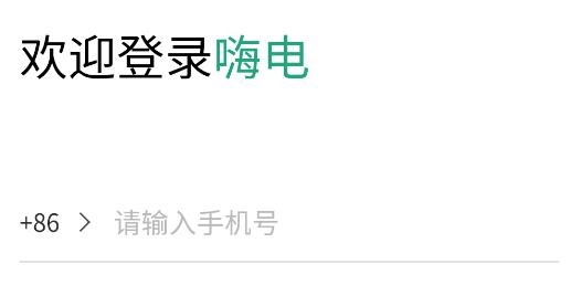 嗨電app手機(jī)版