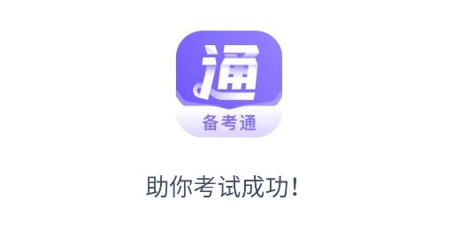 備考通app安卓版