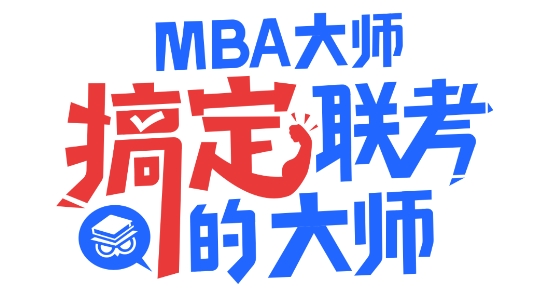 MBA大師app官方版