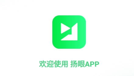 揚(yáng)眼新聞APP官方版