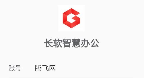 長軟智慧辦公app安卓版