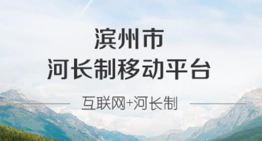 濱州河長制安卓版