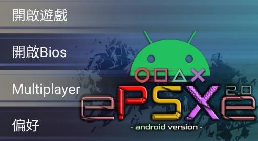 ePSXe模擬器安卓中文版