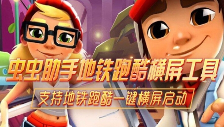 蟲蟲助手地鐵跑酷橫屏轉(zhuǎn)換工具最新版本