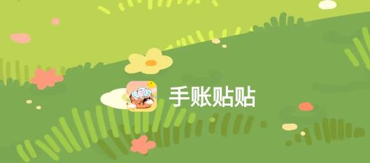 手賬貼貼app安卓版