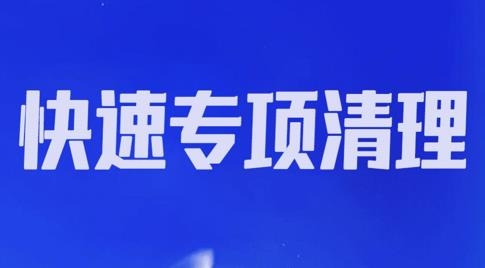 霸氣清理神器手機版