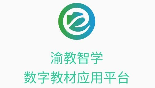 渝教智學(xué)數(shù)字教材應(yīng)用平臺(tái)官方版