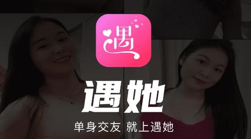遇她交友a(bǔ)pp最新版