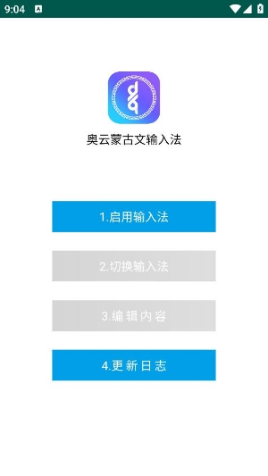 奧云蒙古文輸入法app官方版